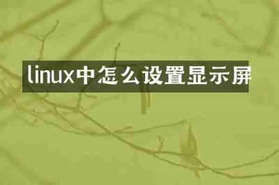 linux中怎么设置显示屏