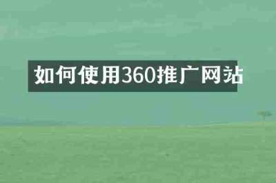 如何使用360推广网站