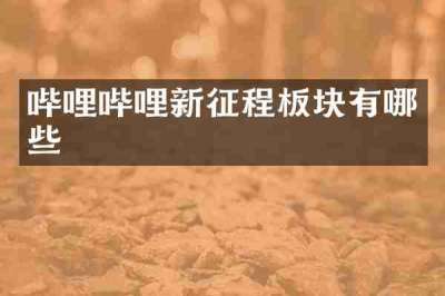 哔哩哔哩新征程板块有哪些