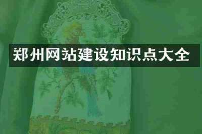 郑州网站建设知识点大全