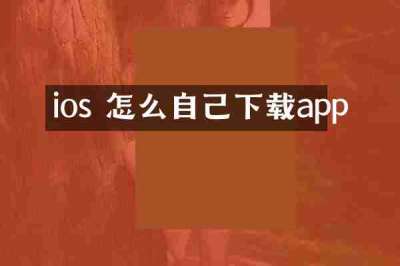 ios 怎么自己下载app