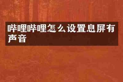 哔哩哔哩怎么设置息屏有声音
