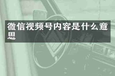 微信视频号内容是什么意思