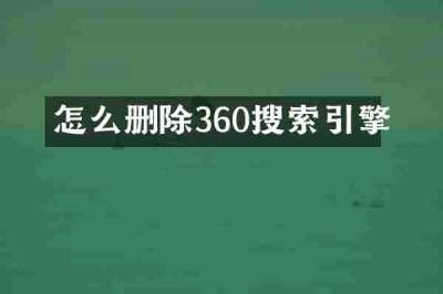 怎么删除360搜索引擎