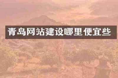 青岛网站建设哪里便宜些