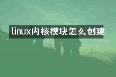 linux内核模块怎么创建
