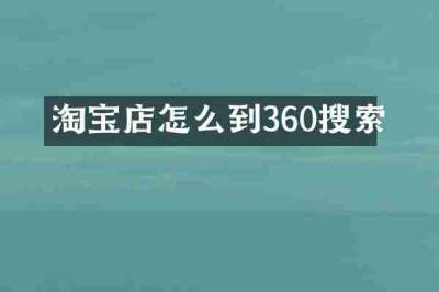 淘宝店怎么到360搜索