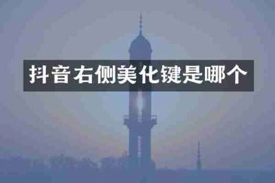 抖音右侧美化键是哪个