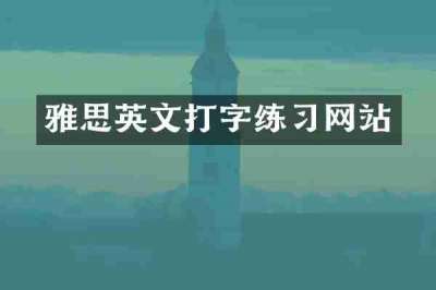 雅思英文打字练习网站