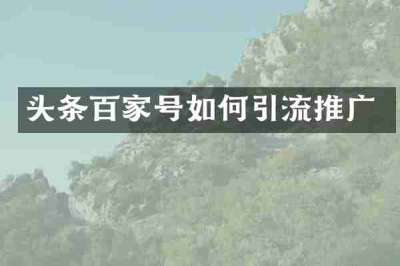 头条百家号如何引流推广