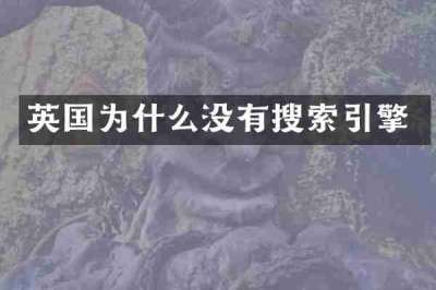 英国为什么没有搜索引擎