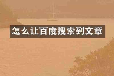 怎么让百度搜索到文章