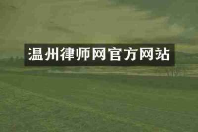 温州律师网官方网站