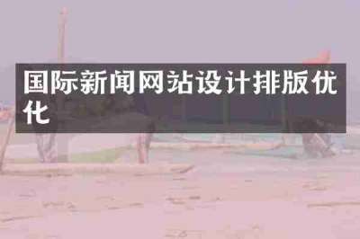 国际新闻网站设计排版优化