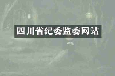 四川省纪委监委网站