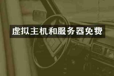 虚拟主机和服务器免费