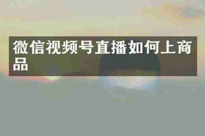 微信视频号直播如何上商品