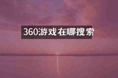 360游戏在哪搜索
