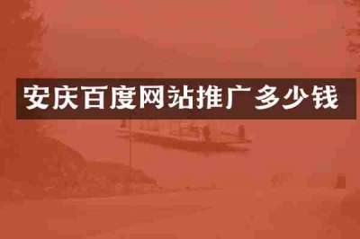 安庆百度网站推广多少钱