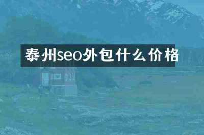 泰州seo外包什么价格