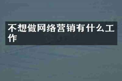 不想做网络营销有什么工作