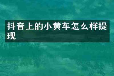 抖音上的小黄车怎么样提现