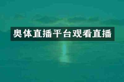 奥体直播平台观看直播