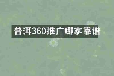 普洱360推广哪家靠谱