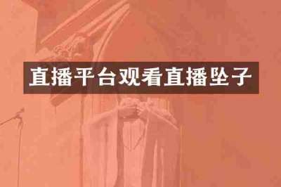 直播平台观看直播坠子