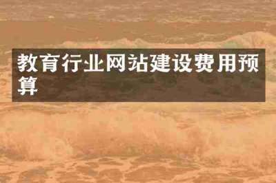 教育行业网站建设费用预算