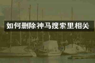 如何删除神马搜索里相关
