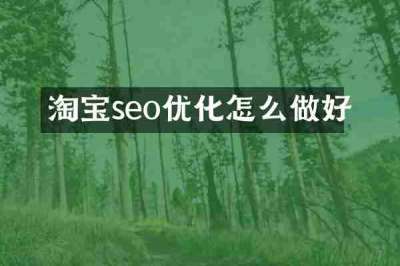 淘宝seo优化怎么做好