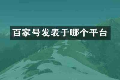 百家号发表于哪个平台
