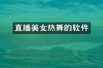 直播美女热舞的软件
