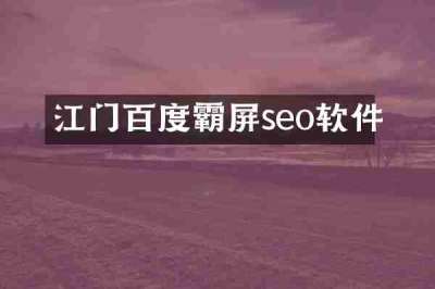 江门百度霸屏seo软件