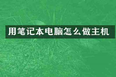 用笔记本电脑怎么做主机
