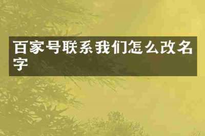 百家号联系我们怎么改名字