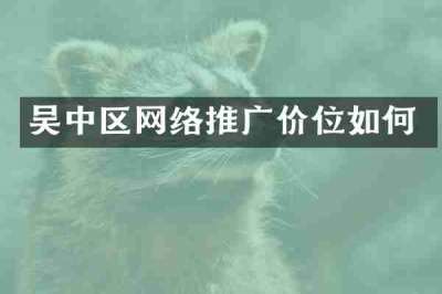 吴中区网络推广价位如何