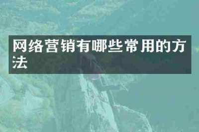 网络营销有哪些常用的方法