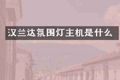 汉兰达氛围灯主机是什么