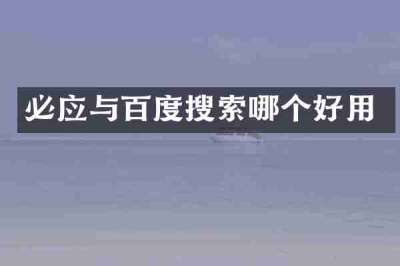 必应与百度搜索哪个好用