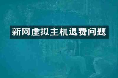 新网虚拟主机退费问题