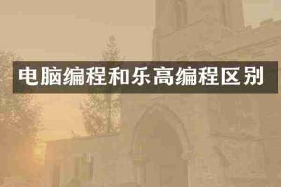 电脑编程和乐高编程区别