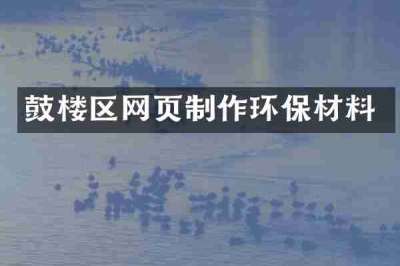 鼓楼区网页制作环保材料