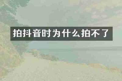 拍抖音时为什么拍不了