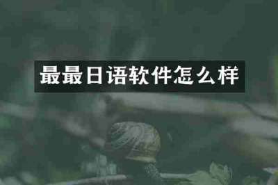 最最日语软件怎么样