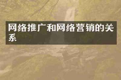 网络推广和网络营销的关系