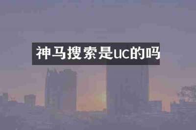 神马搜索是uc的吗