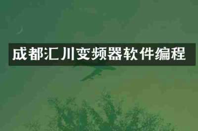 成都汇川变频器软件编程