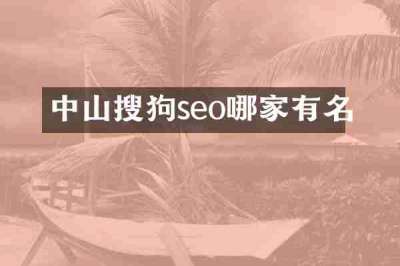 中山搜狗seo哪家有名